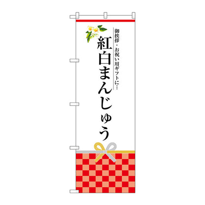 のぼり旗　紅白まんじゅう　Ｎｏ．ＳＮＢ－３０２５　Ｗ６００×Ｈ１８００