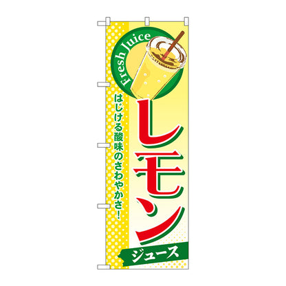 のぼり旗　レモン（ジュース）　Ｎｏ．ＳＮＢ－３０３　Ｗ６００×Ｈ１８００