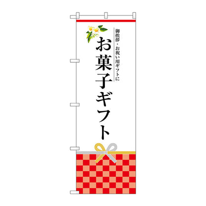 のぼり旗　お菓子ギフト　Ｎｏ．ＳＮＢ－３０３５　Ｗ６００×Ｈ１８００