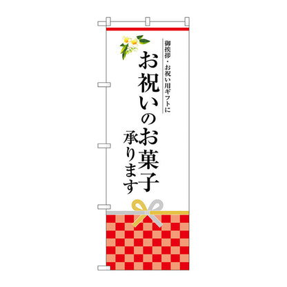 のぼり旗　お祝いのお菓子承りま　Ｎｏ．ＳＮＢ－３０３７　Ｗ６００×Ｈ１８００