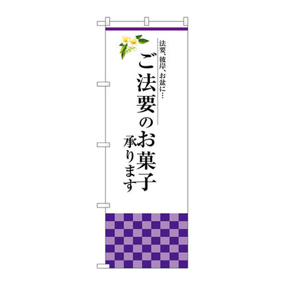 のぼり旗　ご法要のお菓子承りま　Ｎｏ．ＳＮＢ－３０３９　Ｗ６００×Ｈ１８００