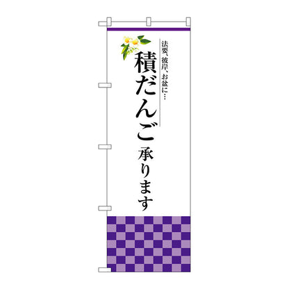 のぼり旗　積だんご承ります　Ｎｏ．ＳＮＢ－３０４１　Ｗ６００×Ｈ１８００