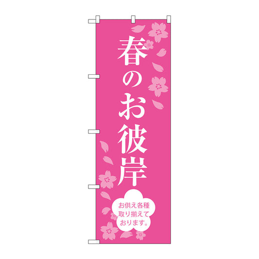 のぼり旗　春のお彼岸　Ｎｏ．ＳＮＢ－３０４５　Ｗ６００×Ｈ１８００