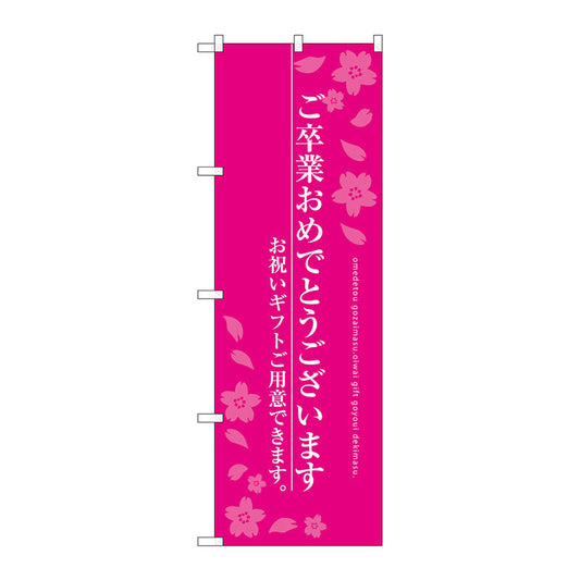 のぼり旗　ご卒業おめでとう　Ｎｏ．ＳＮＢ－３０４７　Ｗ６００×Ｈ１８００