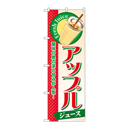 のぼり旗　アップル（ジュース）　Ｎｏ．ＳＮＢ－３０５　Ｗ６００×Ｈ１８００