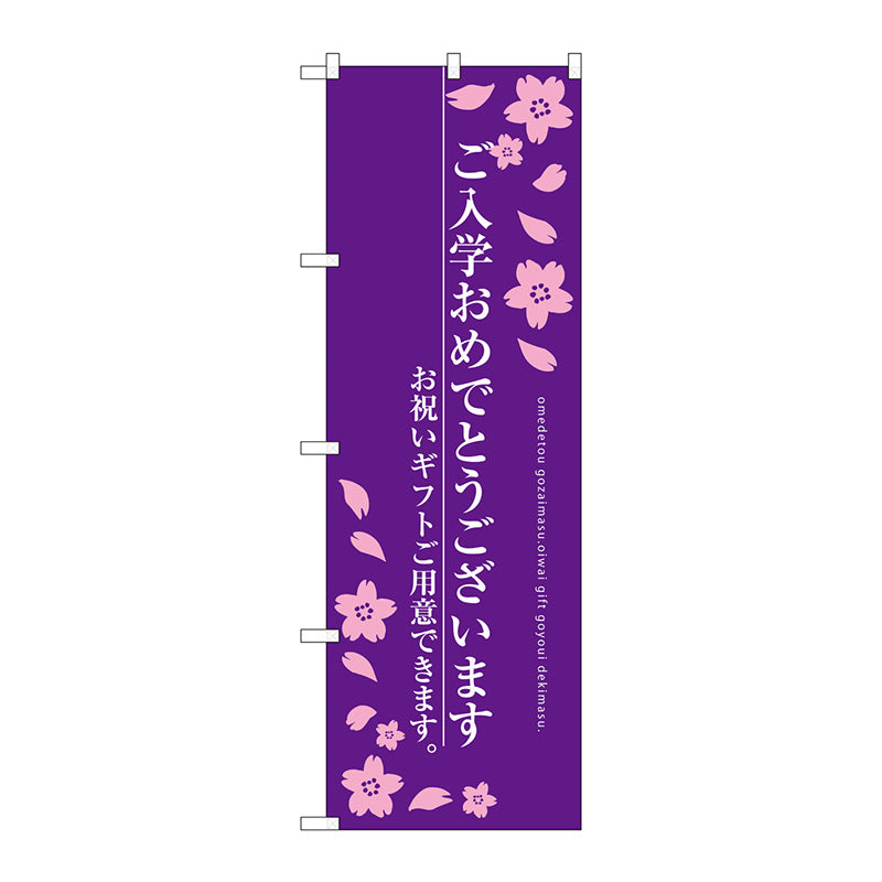のぼり旗　ご入学おめでとう　Ｎｏ．ＳＮＢ－３０５３　Ｗ６００×Ｈ１８００
