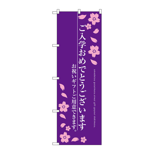 のぼり旗　ご入学おめでとう　Ｎｏ．ＳＮＢ－３０５３　Ｗ６００×Ｈ１８００