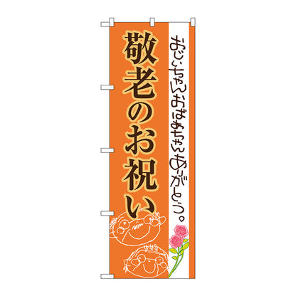 のぼり旗　敬老のお祝い　Ｎｏ．ＳＮＢ－３０５７　Ｗ６００×Ｈ１８００