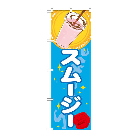 のぼり旗　スムージー（ジュース）　Ｎｏ．ＳＮＢ－３０６　Ｗ６００×Ｈ１８００