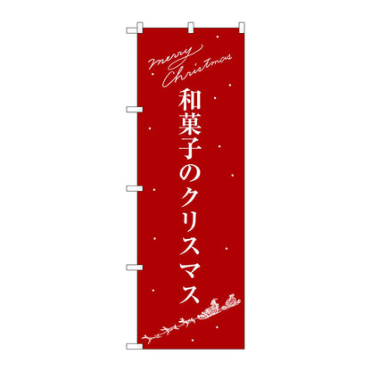 のぼり旗　和菓子のクリスマス　Ｎｏ．ＳＮＢ－３０６１　Ｗ６００×Ｈ１８００