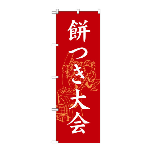 のぼり旗　餅つき大会　Ｎｏ．ＳＮＢ－３０６７　Ｗ６００×Ｈ１８００