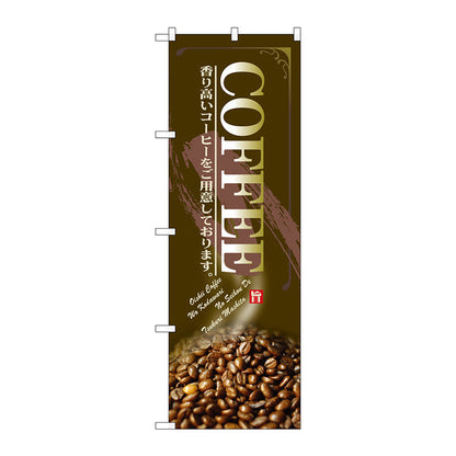 のぼり旗　ＣＯＦＦＥＥ　Ｎｏ．ＳＮＢ－３０７０　Ｗ６００×Ｈ１８００