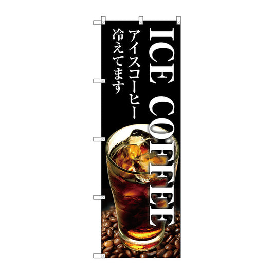 のぼり旗　ＩＣＥ　ＣＯＦＦＥＥ　Ｎｏ．ＳＮＢ－３０７１　Ｗ６００×Ｈ１８００