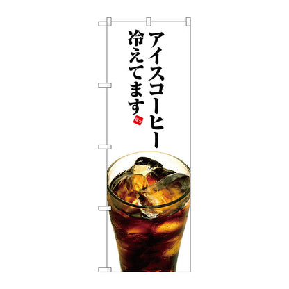のぼり旗　アイスコーヒー冷えてます　Ｎｏ．ＳＮＢ－３０７２　Ｗ６００×Ｈ１８００