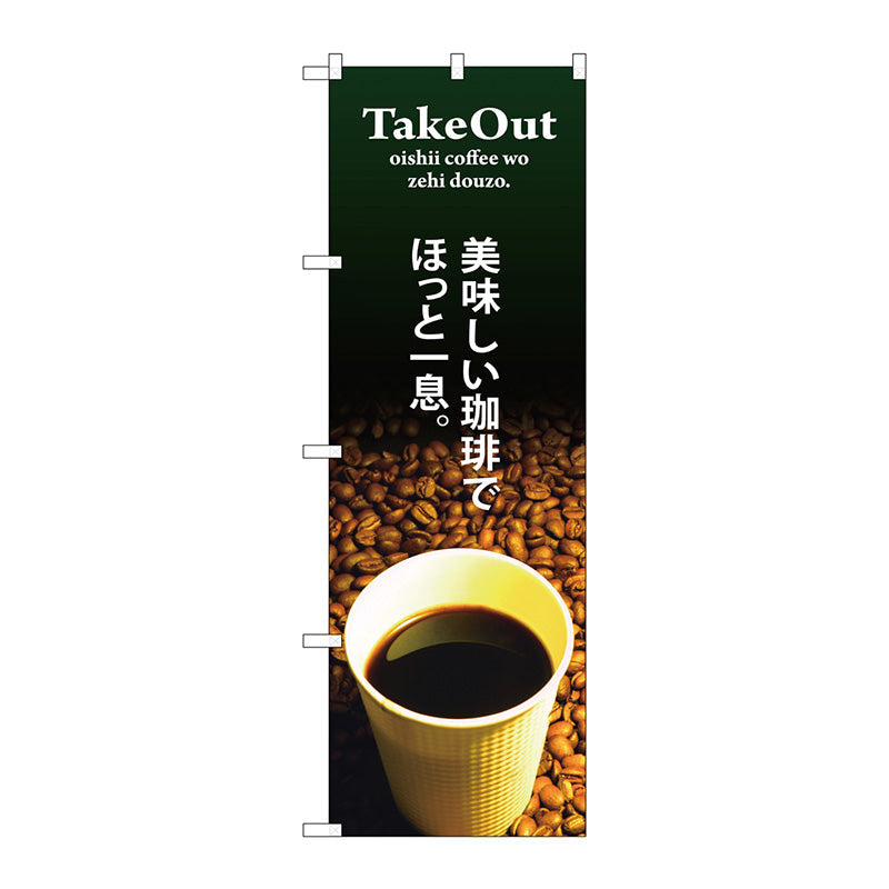 のぼり旗　ＴＡＫＥ　ＯＵＴ美味しい珈琲　Ｎｏ．ＳＮＢ－３０７３　Ｗ６００×Ｈ１８００
