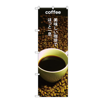のぼり旗　ＣＯＦＦＥＥ美味しい珈琲で　Ｎｏ．ＳＮＢ－３０７４　Ｗ６００×Ｈ１８００