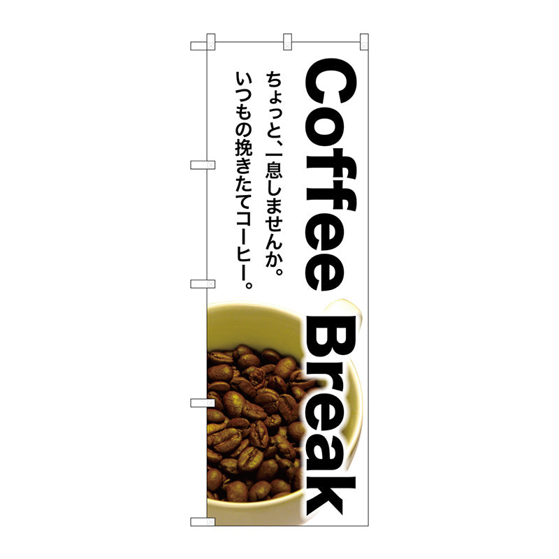 のぼり旗　Ｃｏｆｆｅｅ　Ｂｒｅａｋ　Ｎｏ．ＳＮＢ－３０７５　Ｗ６００×Ｈ１８００