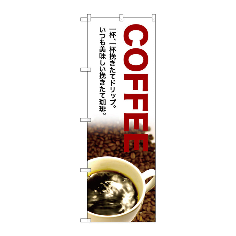 のぼり旗　ＣＯＦＦＥＥ　一杯、一杯　Ｎｏ．ＳＮＢ－３０７６　Ｗ６００×Ｈ１８００