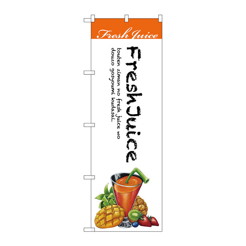 のぼり旗　Ｆｒｅｓｈ　Ｊｕｉｃｅ　白地　Ｎｏ．ＳＮＢ－３０７８　Ｗ６００×Ｈ１８００