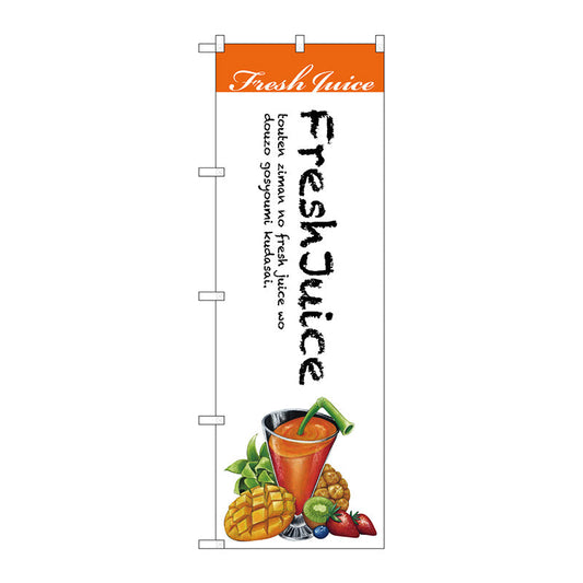 のぼり旗　Ｆｒｅｓｈ　Ｊｕｉｃｅ　白地　Ｎｏ．ＳＮＢ－３０７８　Ｗ６００×Ｈ１８００