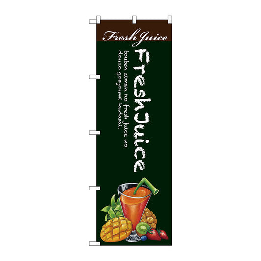 のぼり旗　Ｆｒｅｓｈ　Ｊｕｉｃｅ　緑地　Ｎｏ．ＳＮＢ－３０７９　Ｗ６００×Ｈ１８００