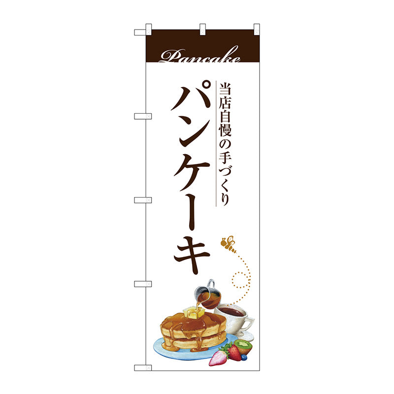 のぼり旗　パンケーキ　Ｎｏ．ＳＮＢ－３０８０　Ｗ６００×Ｈ１８００