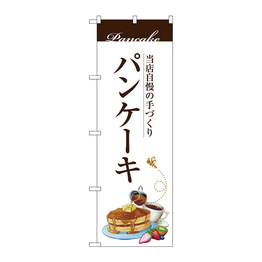 のぼり旗　パンケーキ　Ｎｏ．ＳＮＢ－３０８０　Ｗ６００×Ｈ１８００