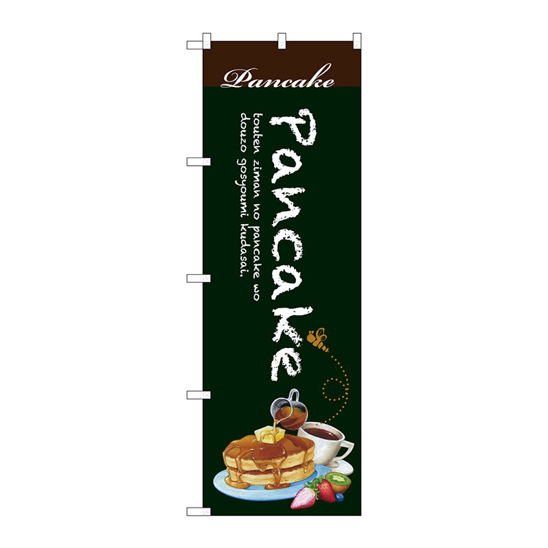 のぼり旗　Ｐａｎｃａｋｅ　Ｎｏ．ＳＮＢ－３０８１　Ｗ６００×Ｈ１８００