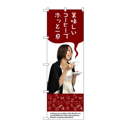 のぼり旗　美味しいコーヒーでホッと一　Ｎｏ．ＳＮＢ－３０８２　Ｗ６００×Ｈ１８００