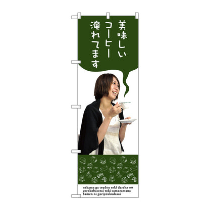 のぼり旗　美味しいコーヒー淹れてま　Ｎｏ．ＳＮＢ－３０８３　Ｗ６００×Ｈ１８００