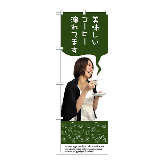 のぼり旗　美味しいコーヒー淹れてま　Ｎｏ．ＳＮＢ－３０８３　Ｗ６００×Ｈ１８００