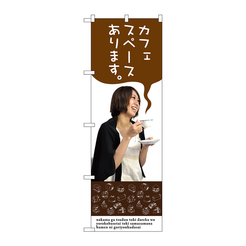 のぼり旗　カフェスペースあります。　Ｎｏ．ＳＮＢ－３０８４　Ｗ６００×Ｈ１８００