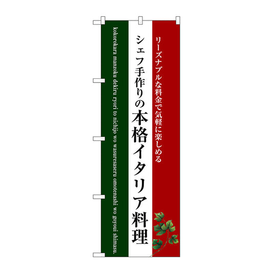 のぼり旗　本格イタリア料理（白地）　Ｎｏ．ＳＮＢ－３０８７　Ｗ６００×Ｈ１８００