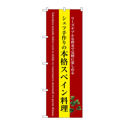 のぼり旗　本格スペイン料理（黄地）　Ｎｏ．ＳＮＢ－３０８９　Ｗ６００×Ｈ１８００