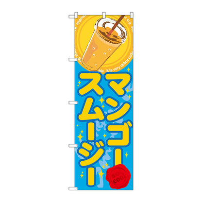 のぼり旗　マンゴースムージー（ジュース）　Ｎｏ．ＳＮＢ－３０９　Ｗ６００×Ｈ１８００