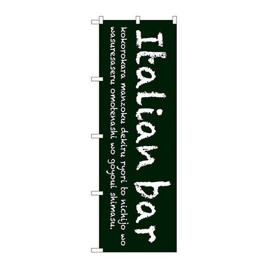 のぼり旗　Ｉｔａｌｉａｎ　ｂａｒ（緑）　Ｎｏ．ＳＮＢ－３０９２　Ｗ６００×Ｈ１８００