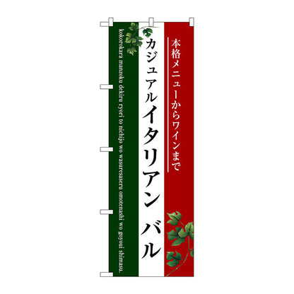 のぼり旗　イタリアン　バル（三色）　Ｎｏ．ＳＮＢ－３０９５　Ｗ６００×Ｈ１８００