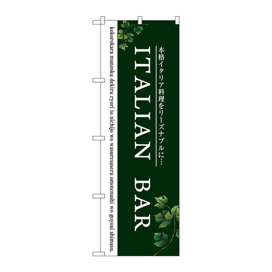 のぼり旗　ＩＴＡＬＩＡＮ　ＢＡＲ　Ｎｏ．ＳＮＢ－３０９６　Ｗ６００×Ｈ１８００