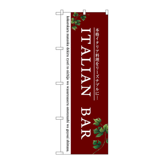 のぼり旗　ＩＴＡＬＩＡＮ　ＢＡＲ（赤）　Ｎｏ．ＳＮＢ－３０９７　Ｗ６００×Ｈ１８００