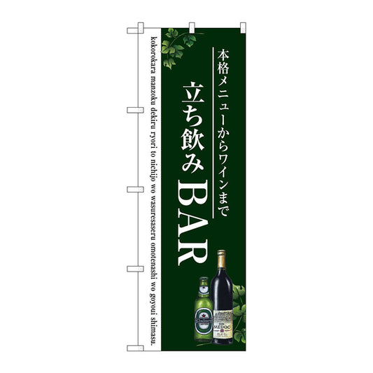 のぼり旗　立ち飲みＢＡＲ　Ｎｏ．ＳＮＢ－３０９８　Ｗ６００×Ｈ１８００