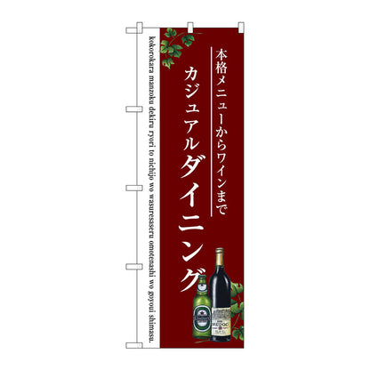のぼり旗　ダイニング　Ｎｏ．ＳＮＢ－３０９９　Ｗ６００×Ｈ１８００