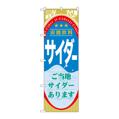 のぼり旗　サイダー（ジュース）　Ｎｏ．ＳＮＢ－３１０　Ｗ６００×Ｈ１８００