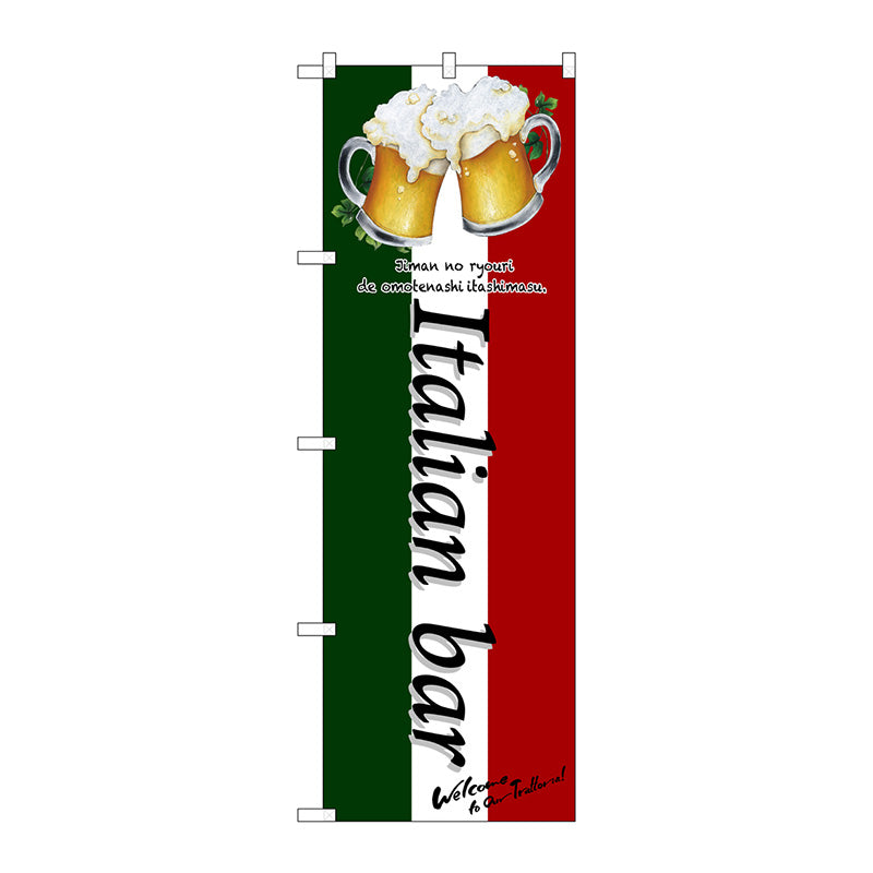 のぼり旗　Ｉｔａｌｉａｎ　ｂａｒ（乾杯）　Ｎｏ．ＳＮＢ－３１００　Ｗ６００×Ｈ１８００