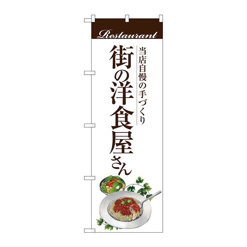 のぼり旗　街の洋食屋さん（パスタ）　Ｎｏ．ＳＮＢ－３１０４　Ｗ６００×Ｈ１８００