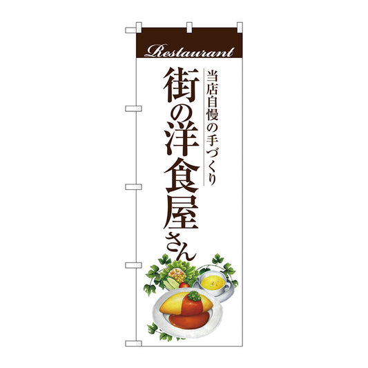 のぼり旗　街の洋食屋さん（オムライス　Ｎｏ．ＳＮＢ－３１０５　Ｗ６００×Ｈ１８００
