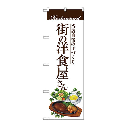 のぼり旗　街の洋食屋さん（ハンバー　Ｎｏ．ＳＮＢ－３１０６　Ｗ６００×Ｈ１８００