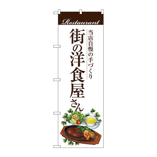 のぼり旗　街の洋食屋さん（ハンバー　Ｎｏ．ＳＮＢ－３１０６　Ｗ６００×Ｈ１８００