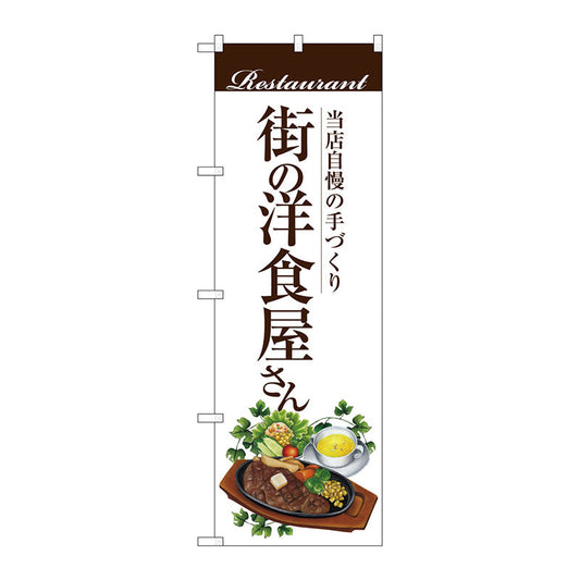 のぼり旗　街の洋食屋さん（ステーキ）　Ｎｏ．ＳＮＢ－３１０７　Ｗ６００×Ｈ１８００