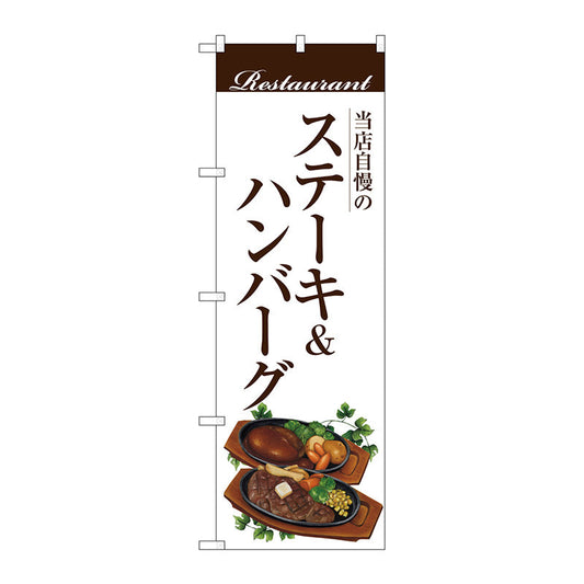 のぼり旗　ステーキ＆ハンバーグ（白地）　Ｎｏ．ＳＮＢ－３１０８　Ｗ６００×Ｈ１８００