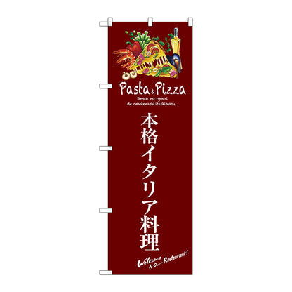 のぼり旗　本格イタリア料理（赤）　Ｎｏ．ＳＮＢ－３１０９　Ｗ６００×Ｈ１８００